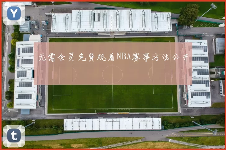 无需会员免费观看NBA赛事方法公开