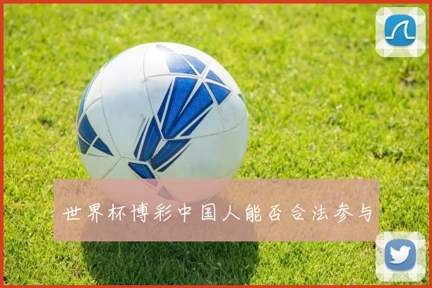 世界杯博彩中国人能否合法参与
