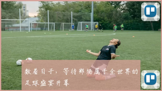 数着日子,等待那场属于全世界的足球盛宴开幕