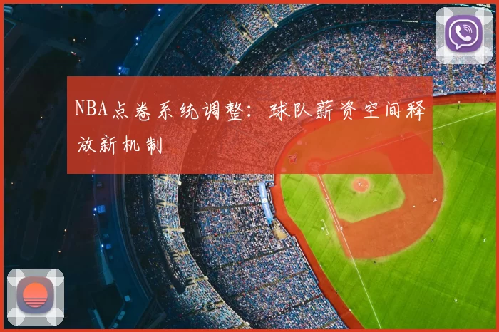 NBA点卷系统调整：球队薪资空间释放新机制