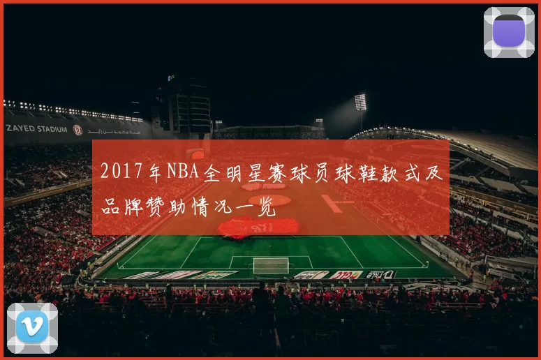 2017年NBA全明星赛球员球鞋款式及品牌赞助情况一览