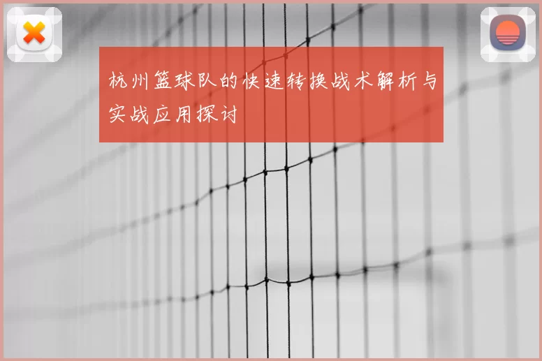 杭州篮球队的快速转换战术解析与实战应用探讨