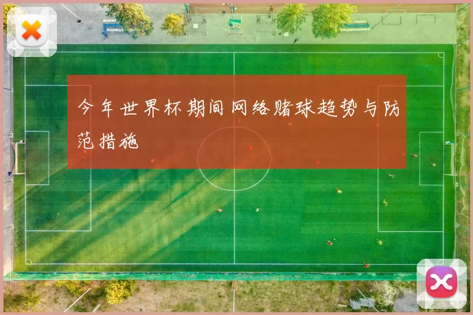 今年世界杯期间网络赌球趋势与防范措施