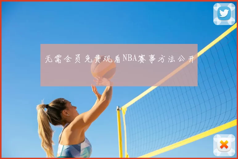 无需会员免费观看NBA赛事方法公开