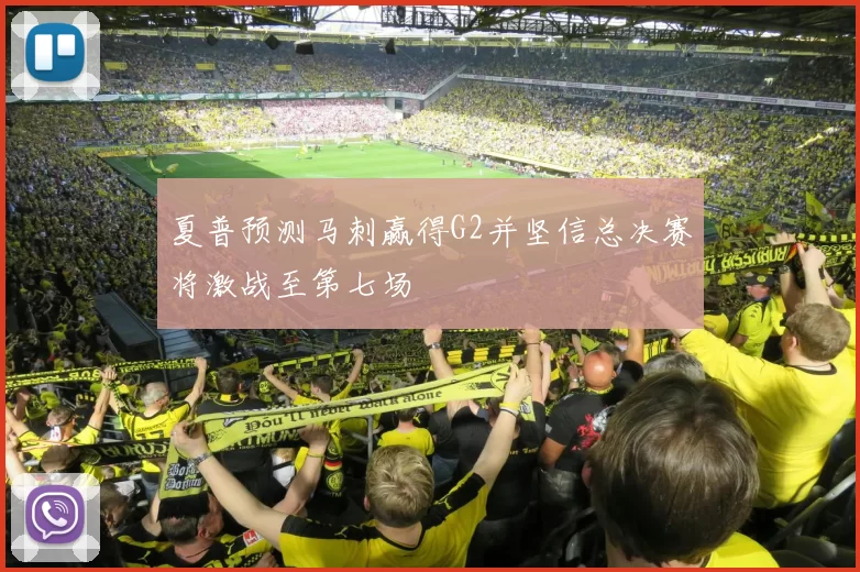 夏普预测马刺赢得G2并坚信总决赛将激战至第七场