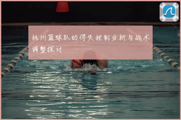 杭州篮球队的得失控制分析与战术调整探讨
