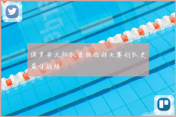 保罗率太阳队晋级西部决赛创队史最佳战绩