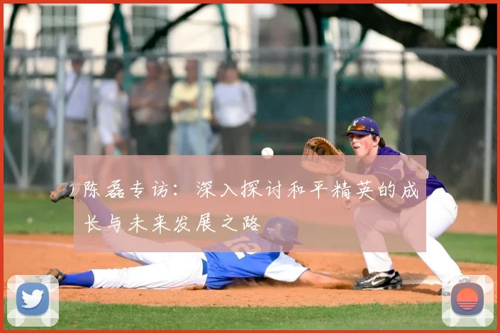 陈磊专访：深入探讨和平精英的成长与未来发展之路
