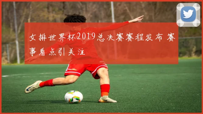 女排世界杯2019总决赛赛程发布 赛事看点引关注