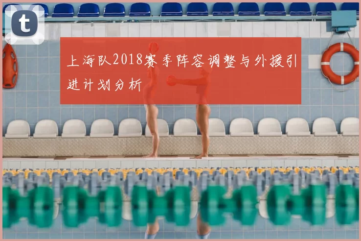 上海队2018赛季阵容调整与外援引进计划分析