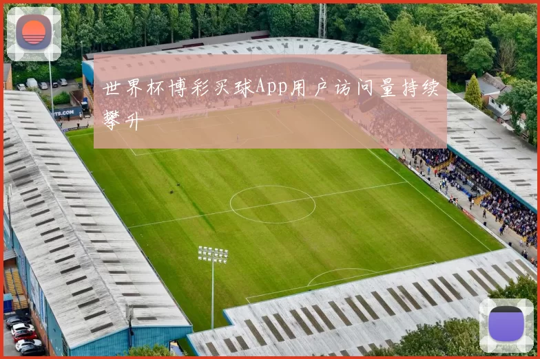 世界杯博彩买球App用户访问量持续攀升