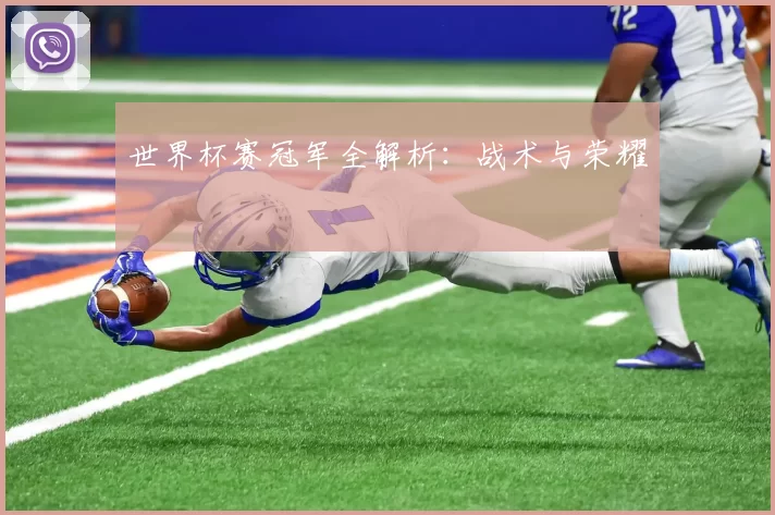 世界杯赛冠军全解析：战术与荣耀