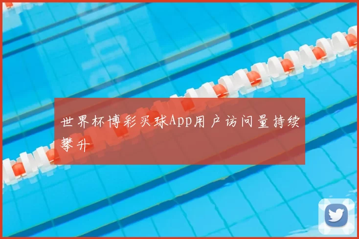 世界杯博彩买球App用户访问量持续攀升