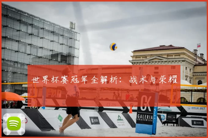 世界杯赛冠军全解析:战术与荣耀