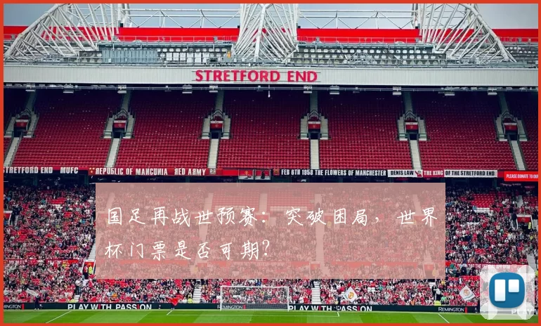 国足再战世预赛：突破困局，世界杯门票是否可期？