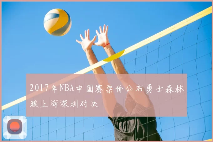 2017年NBA中国赛票价公布勇士森林狼上海深圳对决