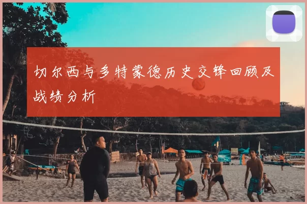 切尔西与多特蒙德历史交锋回顾及战绩分析