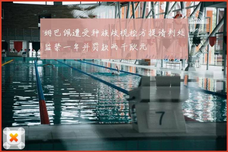 姆巴佩遭受种族歧视检方提请判处监禁一年并罚款两千欧元