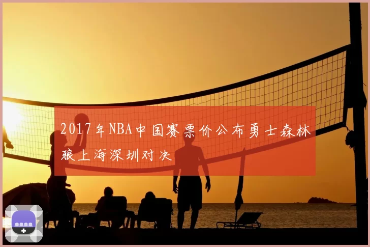2017年NBA中国赛票价公布勇士森林狼上海深圳对决