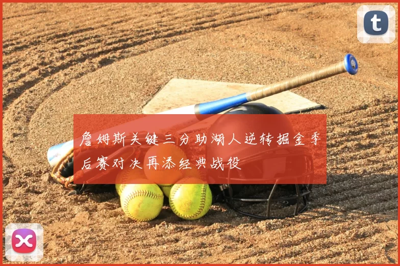 詹姆斯关键三分助湖人逆转掘金季后赛对决再添经典战役