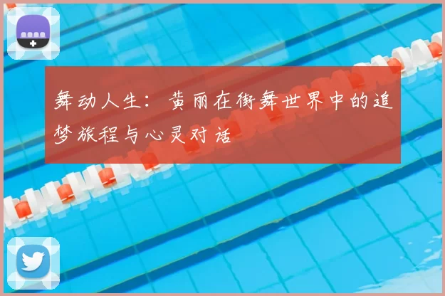 舞动人生：黄丽在街舞世界中的追梦旅程与心灵对话