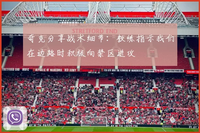 奇克分享战术细节：教练指示我们在边路时积极向禁区进攻