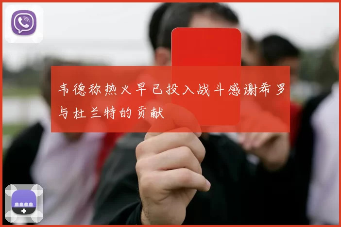 韦德称热火早已投入战斗感谢希罗与杜兰特的贡献