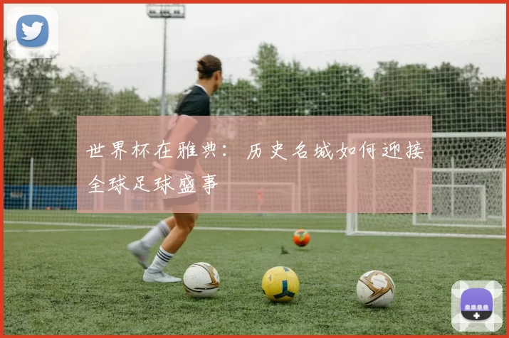 世界杯在雅典：历史名城如何迎接全球足球盛事