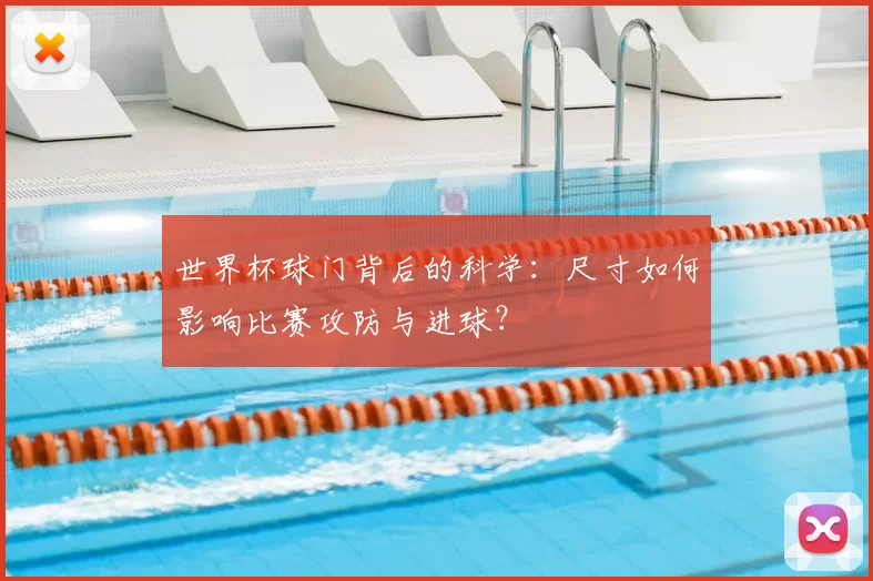 世界杯球门背后的科学：尺寸如何影响比赛攻防与进球？