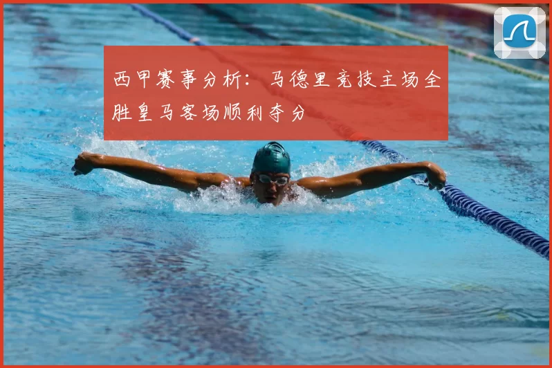 西甲赛事分析：马德里竞技主场全胜皇马客场顺利夺分