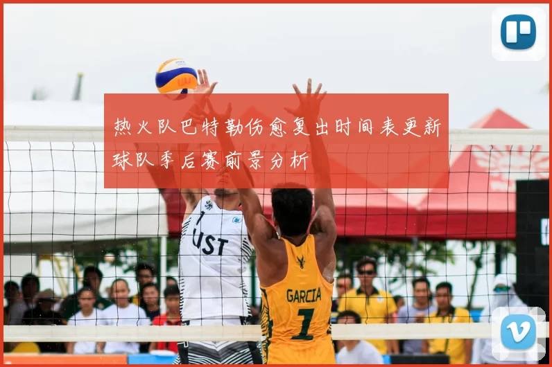 热火队巴特勒伤愈复出时间表更新球队季后赛前景分析