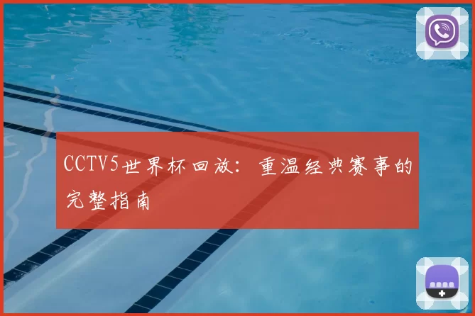 CCTV5世界杯回放：重温经典赛事的完整指南
