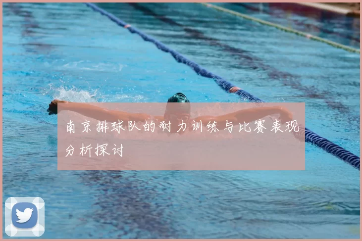南京排球队的耐力训练与比赛表现分析探讨