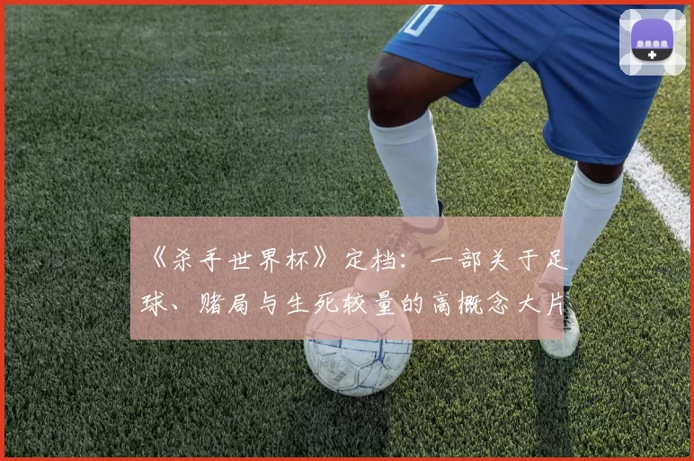 《杀手世界杯》定档：一部关于足球、赌局与生死较量的高概念大片