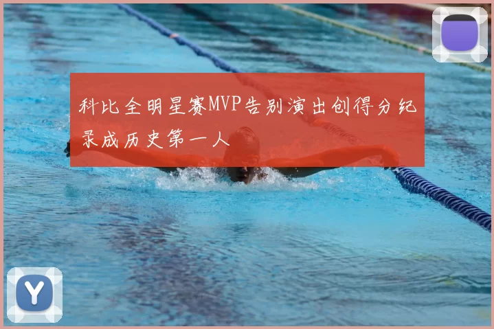 科比全明星赛MVP告别演出创得分纪录成历史第一人