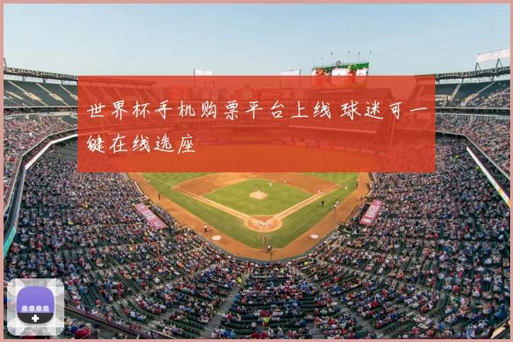 世界杯手机购票平台上线 球迷可一键在线选座