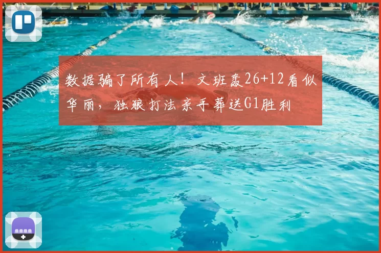 数据骗了所有人!文班轰26+12看似华丽,独狼打法亲手葬送G1胜利