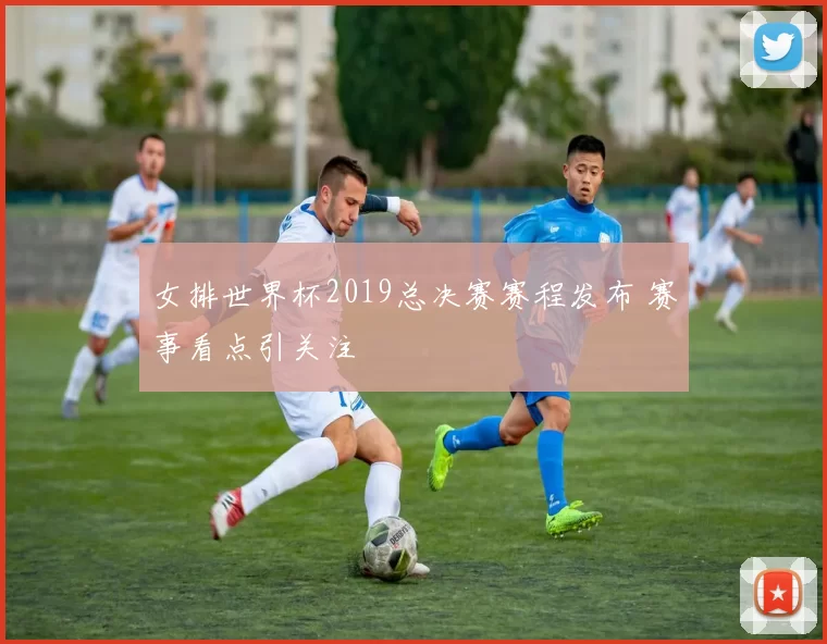 女排世界杯2019总决赛赛程发布 赛事看点引关注