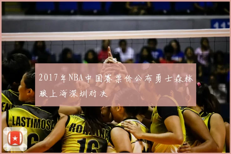 2017年NBA中国赛票价公布勇士森林狼上海深圳对决