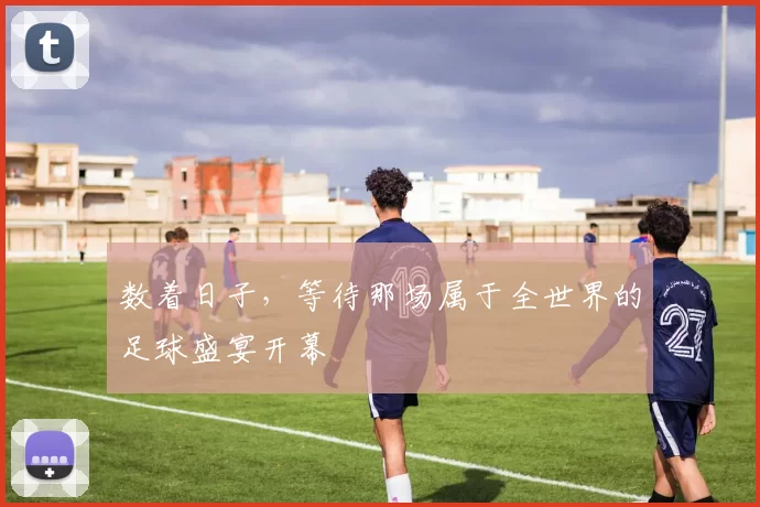数着日子，等待那场属于全世界的足球盛宴开幕